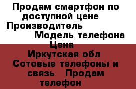 Продам смартфон по доступной цене. › Производитель ­  Samsung Galaxy › Модель телефона ­  S8 › Цена ­ 9 990 - Иркутская обл. Сотовые телефоны и связь » Продам телефон   